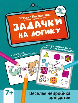 Задачи на логику... и не только. 4-6 класс - купить с доставкой по выгодным  ценам в интернет-магазине OZON (828875455)