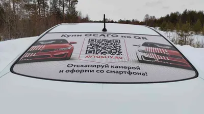 Реклама на заднем стекле автомобиля | AVTOSLIV.RU | ОСАГО онлайн на  AVTOSLIV.RU