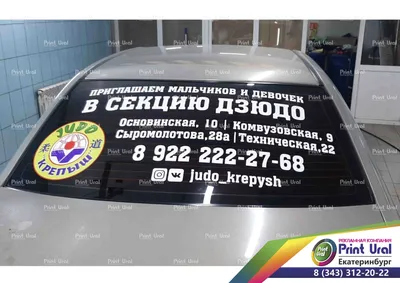 Реклама на заднее стекло автомобиля в Екатеринбурге