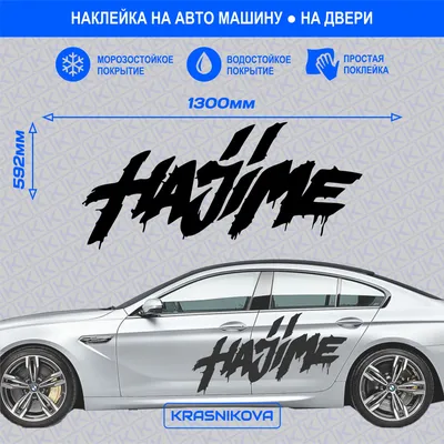 Наклейки на машину на бок авто \"hajime\" - купить по выгодным ценам в  интернет-магазине OZON (1025314780)