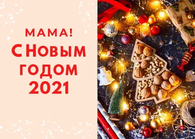 А завтра НОВЫЙ ГОД-2021! НАШИ ПОЗДРАВЛЕНИЯ | Детский сад №45