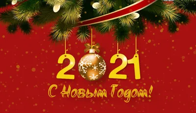 С Рождеством и Новым годом - 2021!