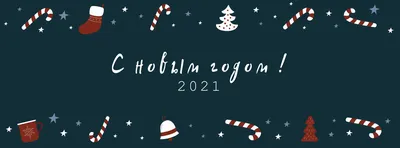 Новогодняя открытка 2021 в теплом уютном стиле, скачать бесплатно