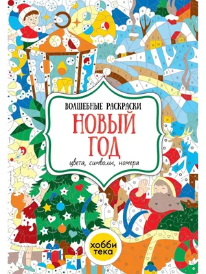 Раскраски с наклейками Алтей Новогодние. Дед мороз спешит на ёлку и Что  приносит новый год купить по цене 315 ₽ в интернет-магазине Детский мир