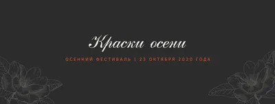 Бесплатные шаблоны осенних обложек для Фейсбук | Скачать макеты и дизайн  для обложек на тему осень в Facebook онлайн | Canva