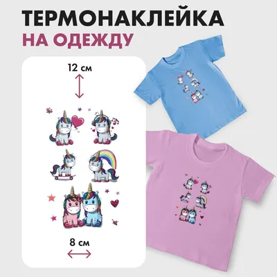Термонаклейки на одежду - Единорог - купить с доставкой по выгодным ценам в  интернет-магазине OZON (562779683)