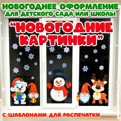 Наклейки на окна \"Новогодние\" Собор, снежинки, 41 х 29 см купить, отзывы,  фото, доставка - Клуб Шопоголиков \"Самарские родители\"