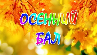 Осенний бал! | Семицветик