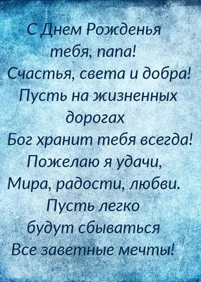 Открытки с днем рождения папе стих папе открытка для папы с днем ро...