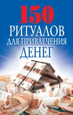 Волшебная книга привлечения денег, Твоя Вселенная – скачать книгу fb2,  epub, pdf на ЛитРес