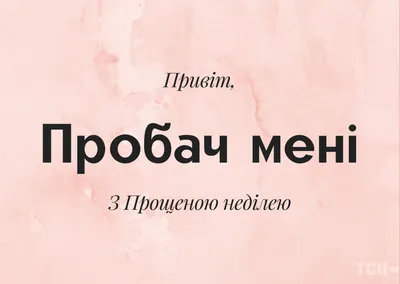 Прощеное воскресенье 2022: красивые и прикольные картинки со словами  прощения - МК Новосибирск