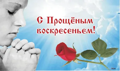 Открытки на Прощёное воскресенье 17 марта 2024 - скачайте на Davno.ru