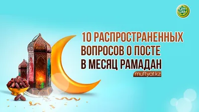 Рамадан – месяц милосердия - «Кызылординские Вести»