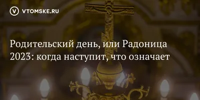 Радоница, Родительский день | Нікополь Онлайн