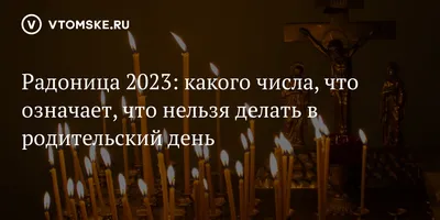 Что можно делать в Родительский день, а чего нельзя - Толк 27.04.2022