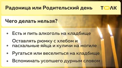 Родительский день – 2023: когда Радоница и как правильно поминать усопших -  Толк 17.04.2023