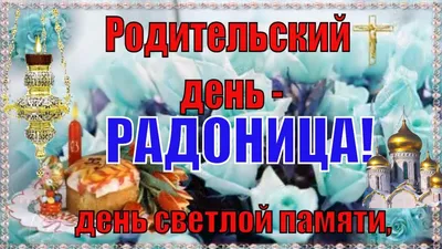 Радоница 2023: какого числа, что означает, что нельзя делать в родительский  день - vtomske.ru