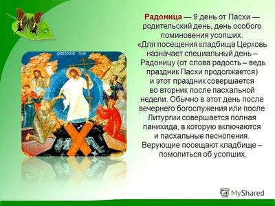 Скачать пожелания! Открытка с Радоницей, родительский день, Радоница, на  Радоницу!