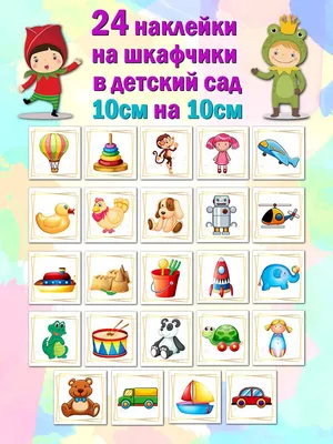 Эмблемы на шкафчики в детском саду - фото и картинки abrakadabra.fun