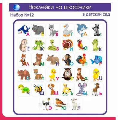 Наклейки в детский сад (стикеры на шкафчики) (ID#127592767), цена: 24.15  руб., купить на Deal.by
