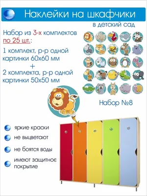Наклейки на шкафчики для детских садов \"Теремок\", 30 наклеек – купить с  доставкой в интернет-магазине «Наклейки.Онлайн»