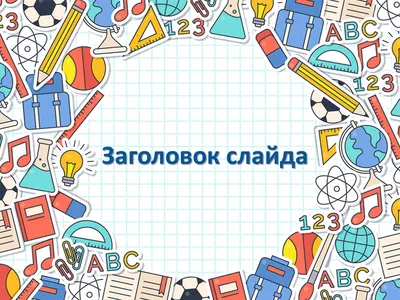 5 шаблонов для школьных презентаций к 1 сентября 2019 года