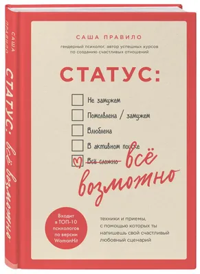 Статус: все возможно. Техники и приемы, с помощью которых ты напишешь свой  счастл... - отзывы покупателей на Мегамаркет