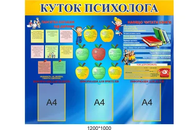 Стенд для кабинета психолога \"Яблоко\" с карманами для сменной информации