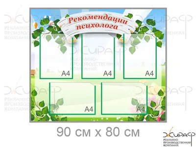 Стенд в кабинет психолога с карманами