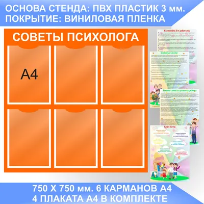 Информационный стенд СОВЕТЫ ПСИХОЛОГА, УГОЛОК ПСИХОЛОГА с плакатами. -  купить с доставкой по выгодным ценам в интернет-магазине OZON (925939179)