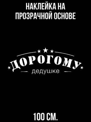 Наклейка на стену для декора любимому дорогому дедушке уважение купить по  выгодной цене в интернет-магазине OZON (731066659)