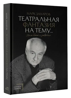 Книга Театральная фантазия на тему...Мысли благие и зловредные - купить в  Москве, цены на Мегамаркет