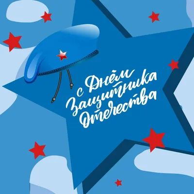 Праздничная публикация на военную тематику к 23 февраля в синих и красных  оттенках со звездами - шаблон для скачивания | Flyvi