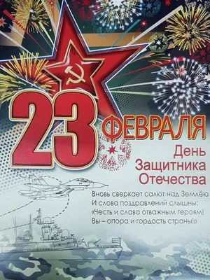 Плакат, А2, \"23 февраля День Защитника Отечества\", Праздник, 01088, Код 941  от магазина Альфанит в Кунгуре