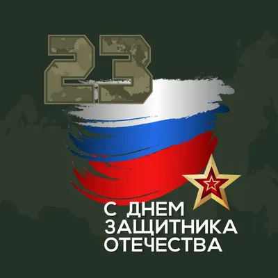 Праздничная публикация на военную тематику к 23 февраля в зеленых оттенках  со звездой и флагом России | Flyvi
