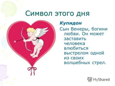 Презентация на тему: \"14 февраля – день Святого Валентина или День  влюбленных.\". Скачать бесплатно и без регистрации.