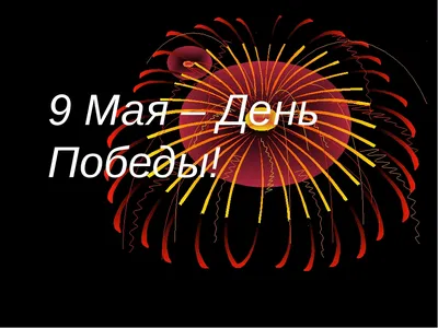 Победный май — Тверской областной Дом народного творчества