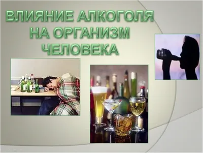 Воздействие алкоголя на организм человека реферат по медицине | Сочинения  Медицина | Docsity
