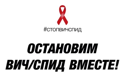Отчёт о мероприятии «Всемирный день борьбы со СПИДом» — СПб ГБУЗ  Кожно-венерологический диспансер №11