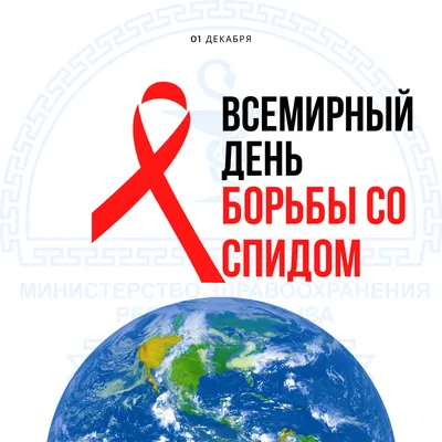 Презентация классного часа на тему \"День борьбы со СПИДом\"