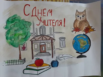 Конкурс плакатов, посвященный Всемирному дню учителя - Новокузнецкий  техникум пищевой промышленности