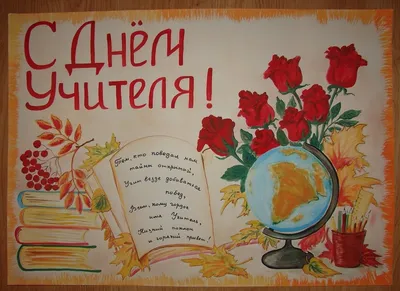 Яковлевская начальная школа - День учителя