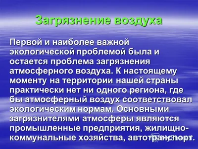 Экологические проблемы современности реферат по экологии | Сочинения  Экология и охрана окружающей среды | Docsity