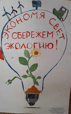 День энергосбережения в рамках Всероссийского фестиваля # Вместе Ярче |  Детский сад №34 «Золотой ключик»