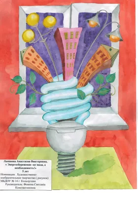 Муниципальное бюджетное общеобразовательное учреждение \"Гимназия\" г.  Мичуринска — Конкурс рисунков на тему «Энергосбережение: детский взгляд»