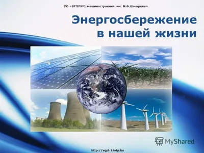 Международный день энергосбережения — ГБУ ДО ДДЮТ Выборгского района  Санкт-Петербурга