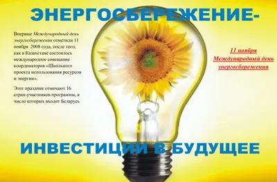 Электрика и энергосбережение | Детский сад №8 «Василёк»
