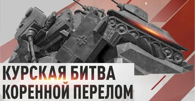 КРАХ ОПЕРАЦИИ «ЦИТАДЕЛЬ» | Мемориал Великой Отечественной войны