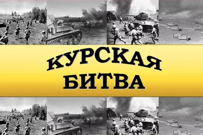 Памятные даты: К 80-летию Курской битвы. День 5 июля 1943 года - Российское  историческое общество