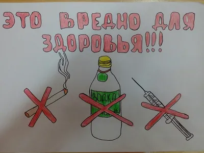 Конкурс рисунков «Мы против вредных привычек!» | Школьный портал Республики  Мордовия